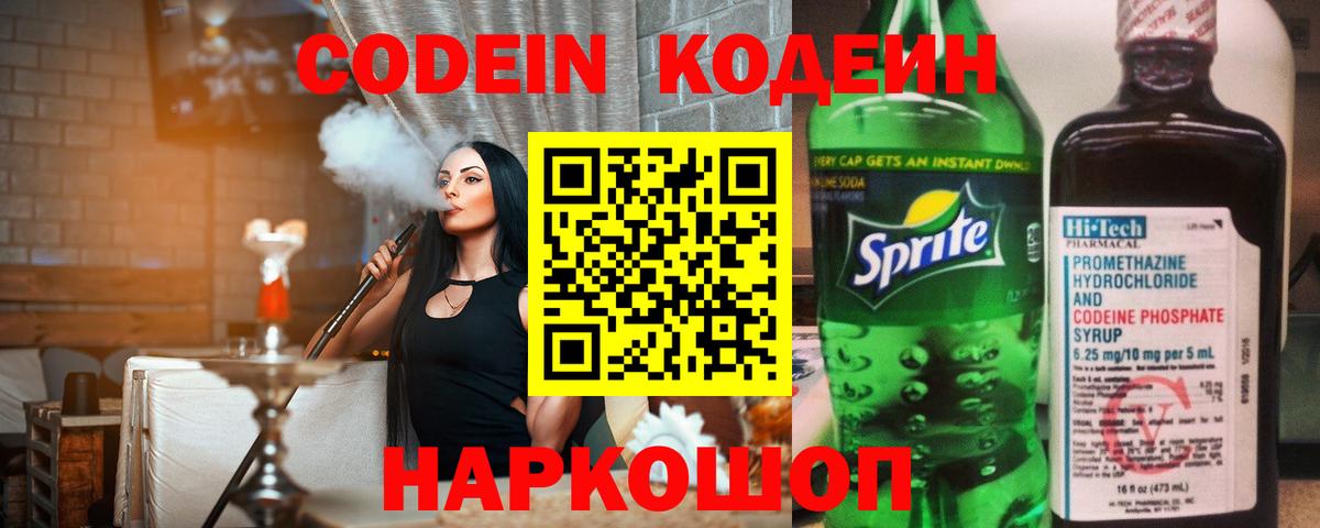 Codein напиток Lean (лин) Чапаевск